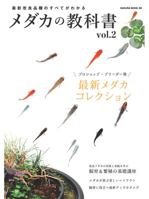 cover image of メダカの教科書, Volume2